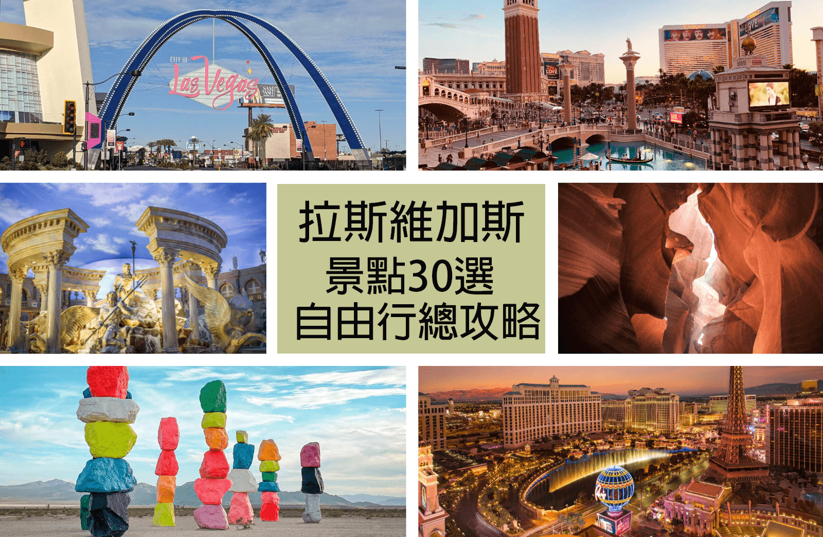 【拉斯維加斯．自由行總攻略】景點30選 ★ 含景點、交通、行程 ｜Las Vegas