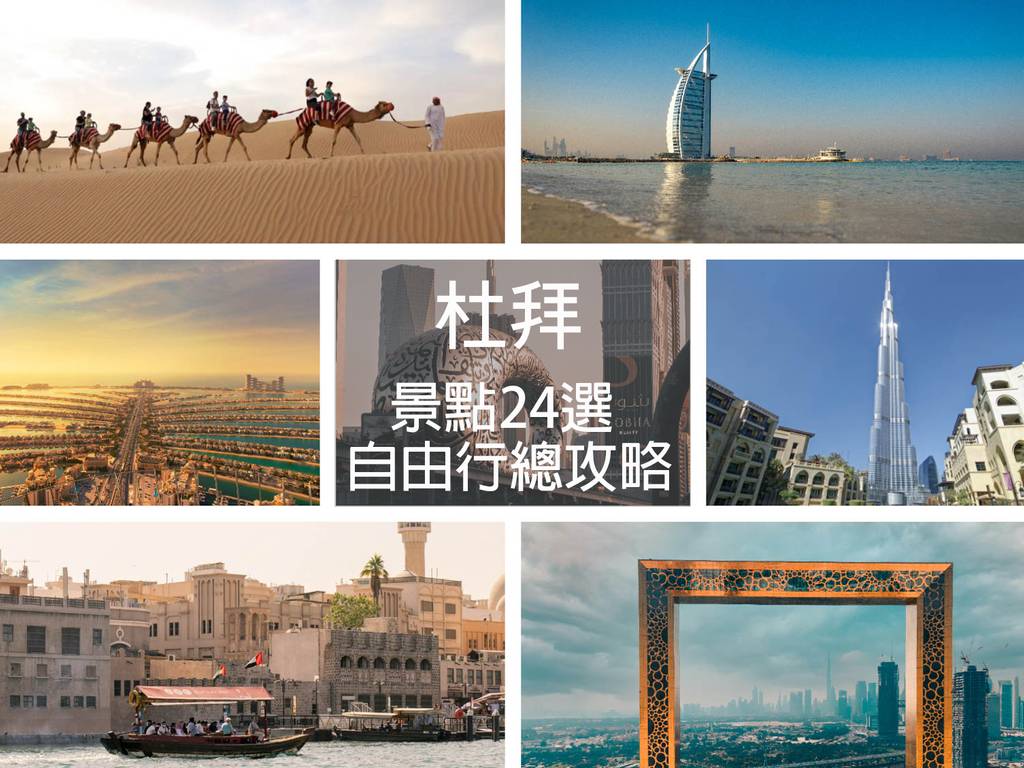 2026杜拜自由行】30個景點地圖、交通住宿、行程、簽證｜最強攻略＋懶人包- 誰都愛旅行