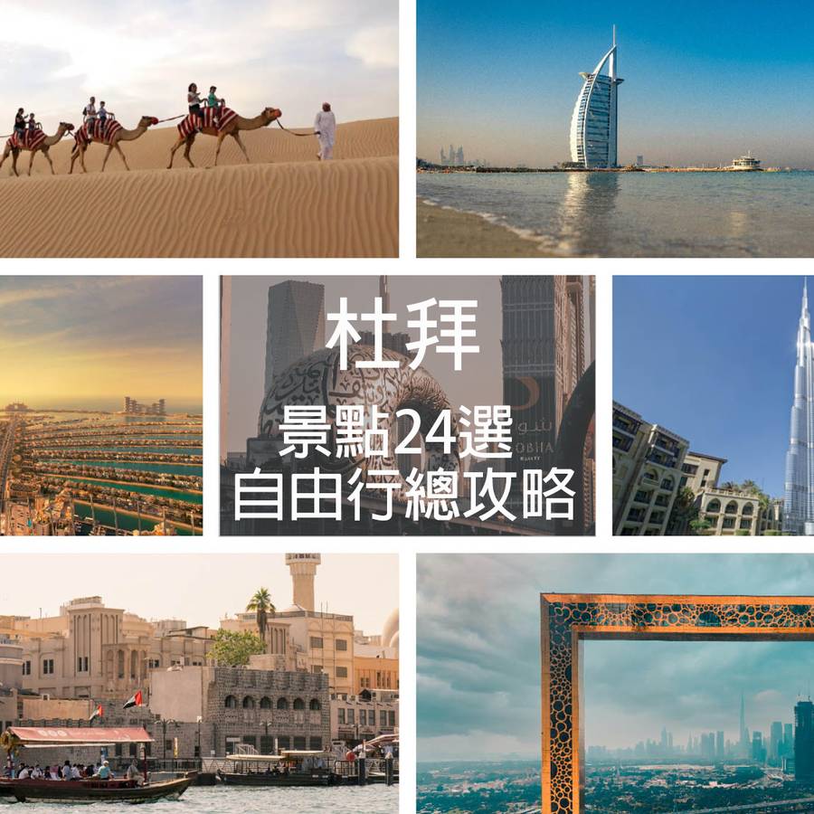 2026杜拜自由行】30個景點地圖、交通住宿、行程、簽證｜最強攻略＋懶人包- 誰都愛旅行