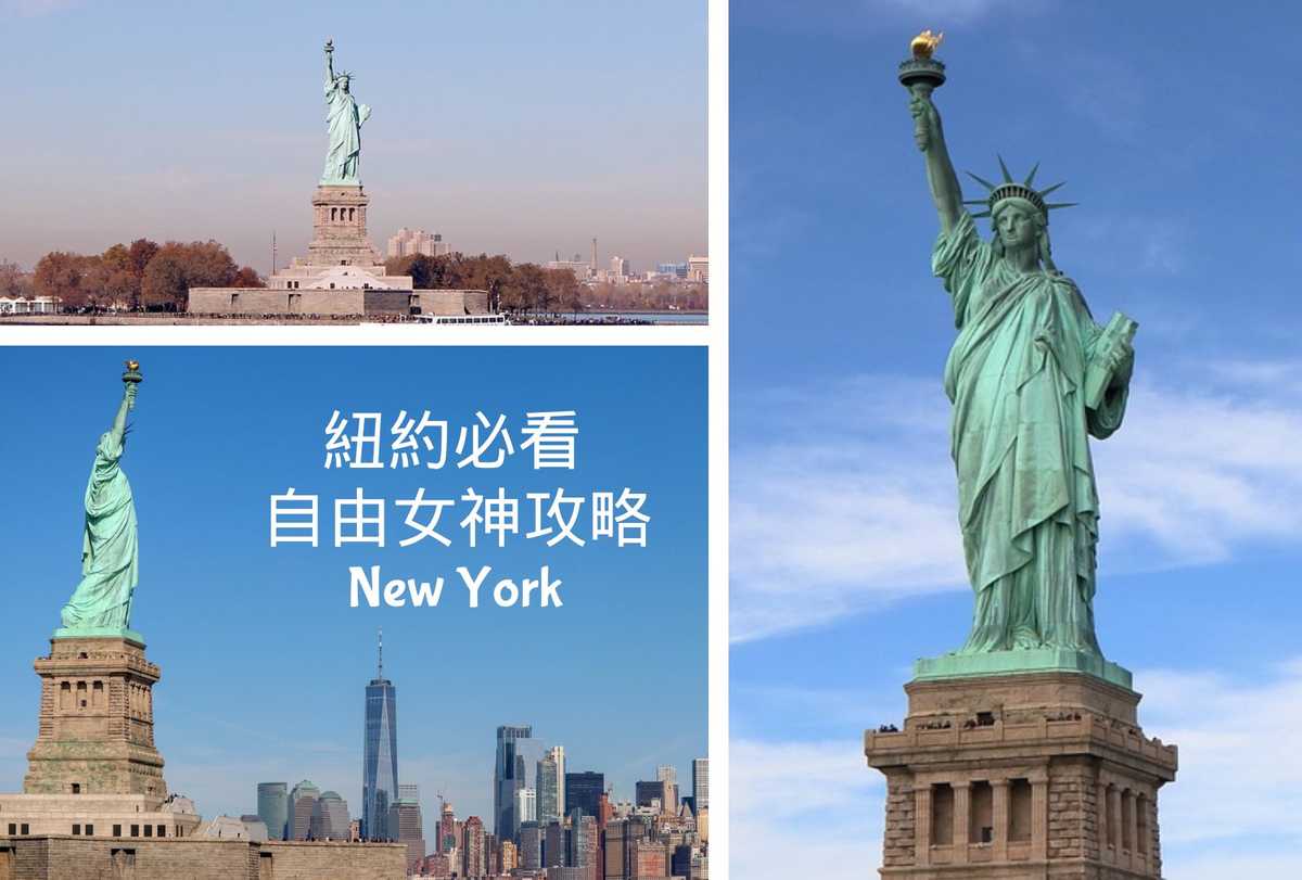 紐約必看】自由女神攻略｜含登島➕不登島完整攻略｜Statue of Liberty - 誰都愛旅行