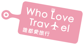 Who Love Travel 誰都愛旅行 品牌標誌